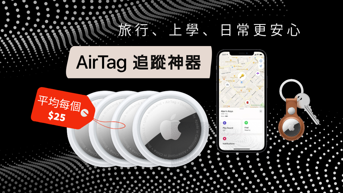 【JETSO推介】家長安心!Apple AirTag 4個裝超抵