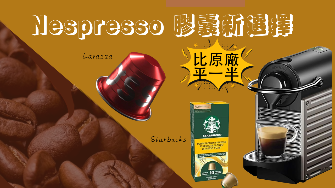 【JETSO推介】早晨一鍵!Nespresso 膠囊另類選擇
