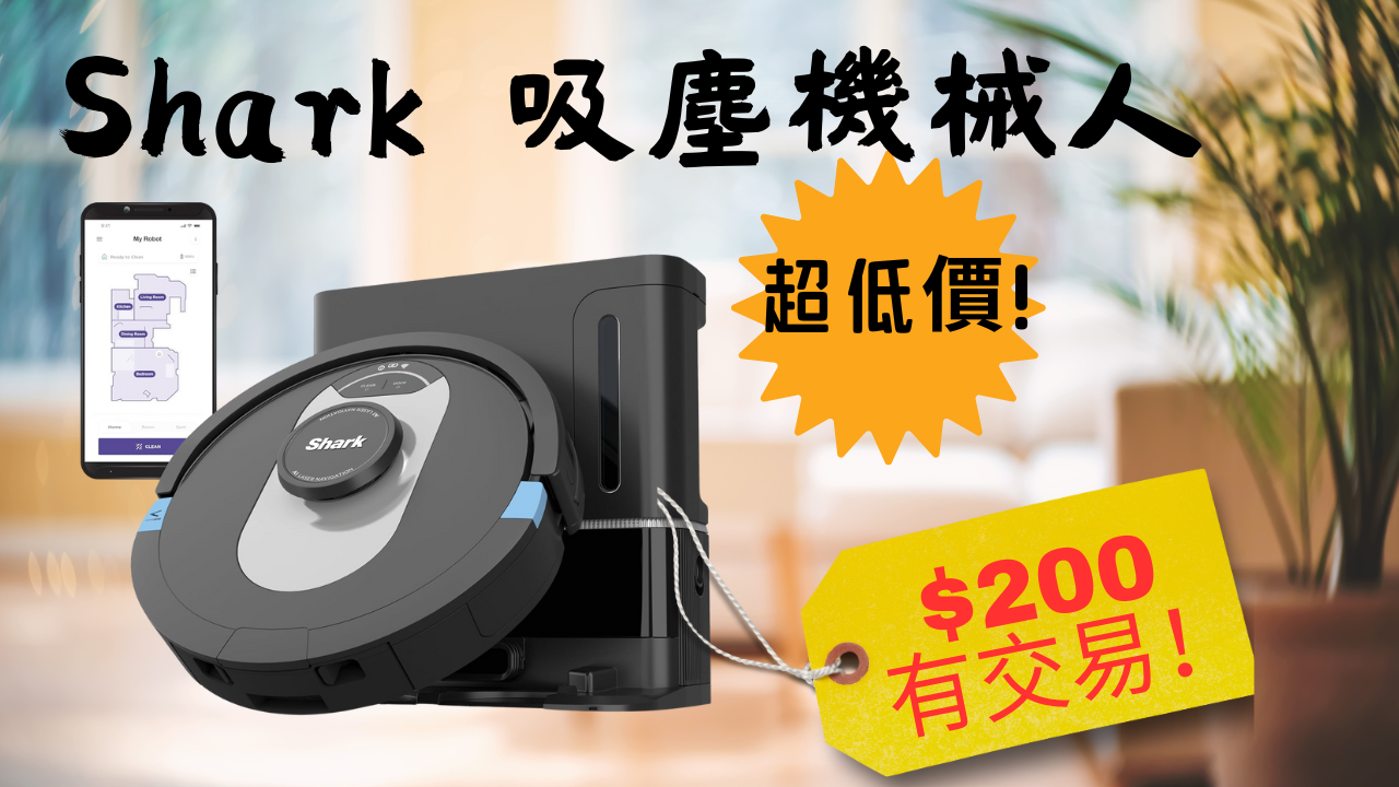 【JETSO推介】打造無塵生活!Shark 吸塵機械人 $199!