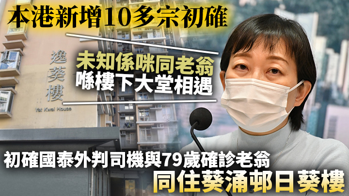 第5波疫情 增10多宗初确国泰外判司机与79岁确诊老翁同住葵涌邨日葵楼