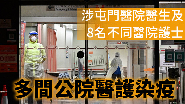 第5波疫情 多间公院医护染疫涉屯门医院医生及8名不同医院护士 第5波疫情 多间公院医护染疫涉屯门医院医生及8名不同医院护士