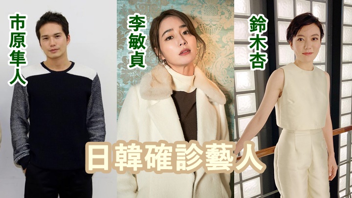 李炳憲妻李敏貞同告確診市原隼人鈴木杏相繼染疫