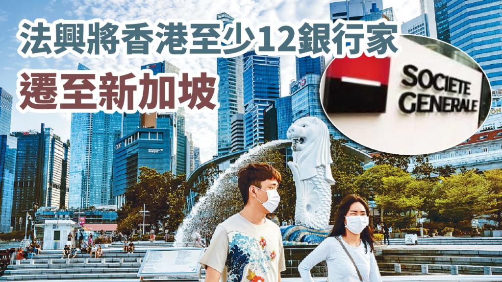 外媒：法興將香港至少12銀行家遷至新加坡工作避嚴厲防疫限制