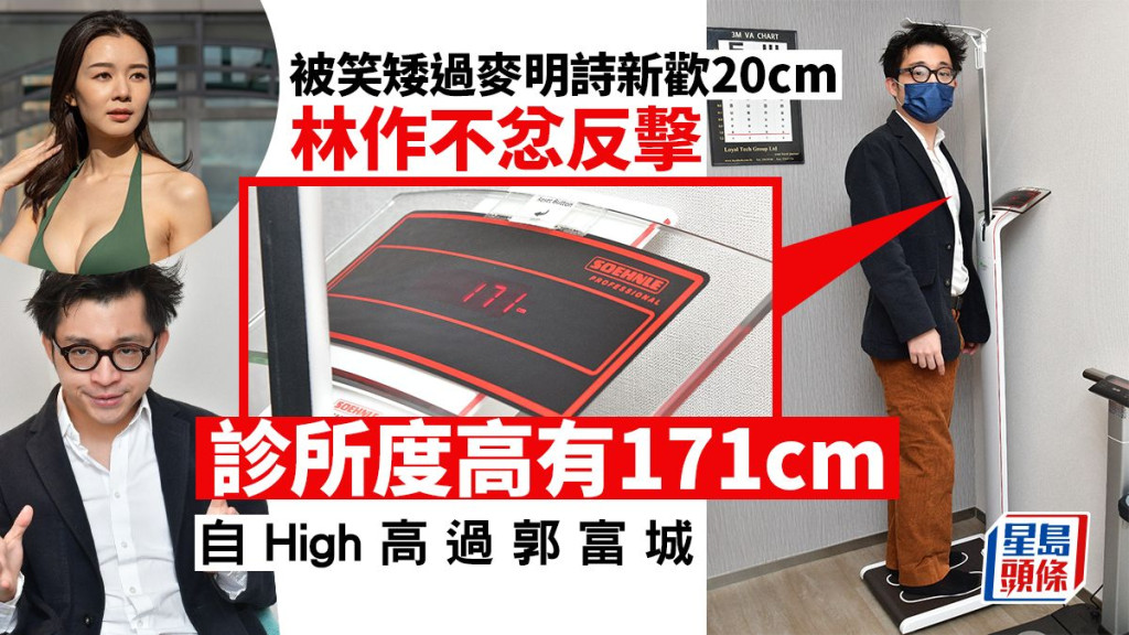 獨家丨林作診所度高171cm自High高過郭富城 被笑矮過麥明詩新歡20cm不忿反擊 | 事事如意生活網站