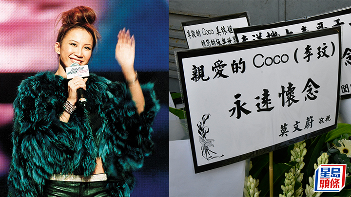 李玟CoCo喪禮|各地紅星送花牌致意 周星馳劉德華四字悼念李玟(不斷更新) | 事事如意生活網站