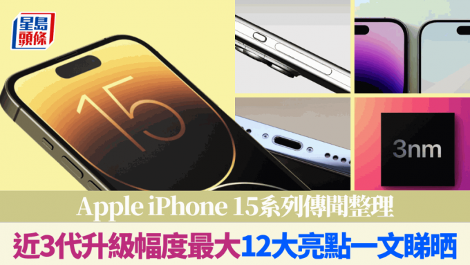 iPhone 15系列近3代升级幅度最大外观规格12大亮点一文睇晒