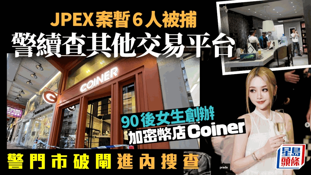 JPEX案｜警共拘捕6人涉款逾10亿90后美女创办Coiner加密币店遭搜查