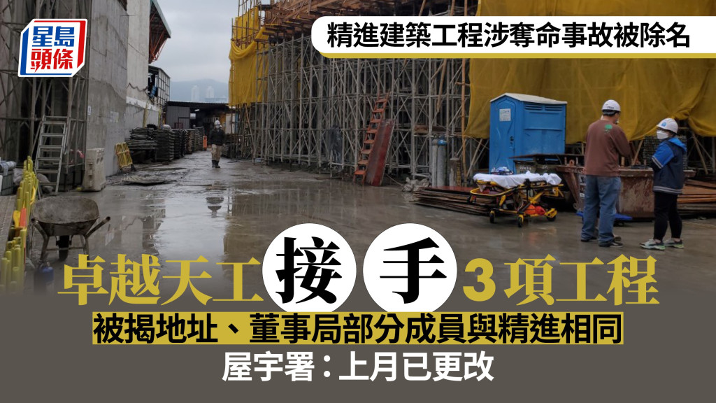 精進建築工程除牌︱卓越天工接手3項目被揭地址及董事局部分成員曾與