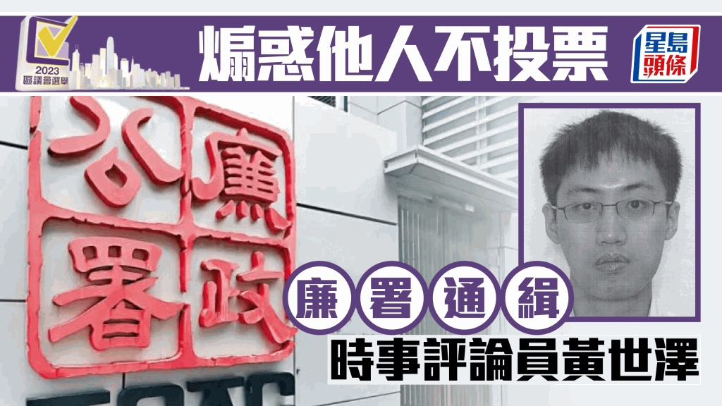 廉署通緝海外時評員黃世澤指涉煽惑杯葛區選拘控在港轉貼文章網民
