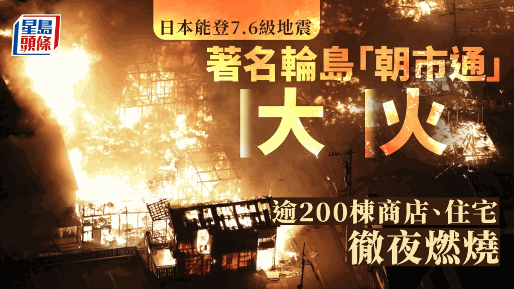 日本能登7.6級地震｜日石川強震輪島朝市大火徹夜燃燒毀200棟商店住宅