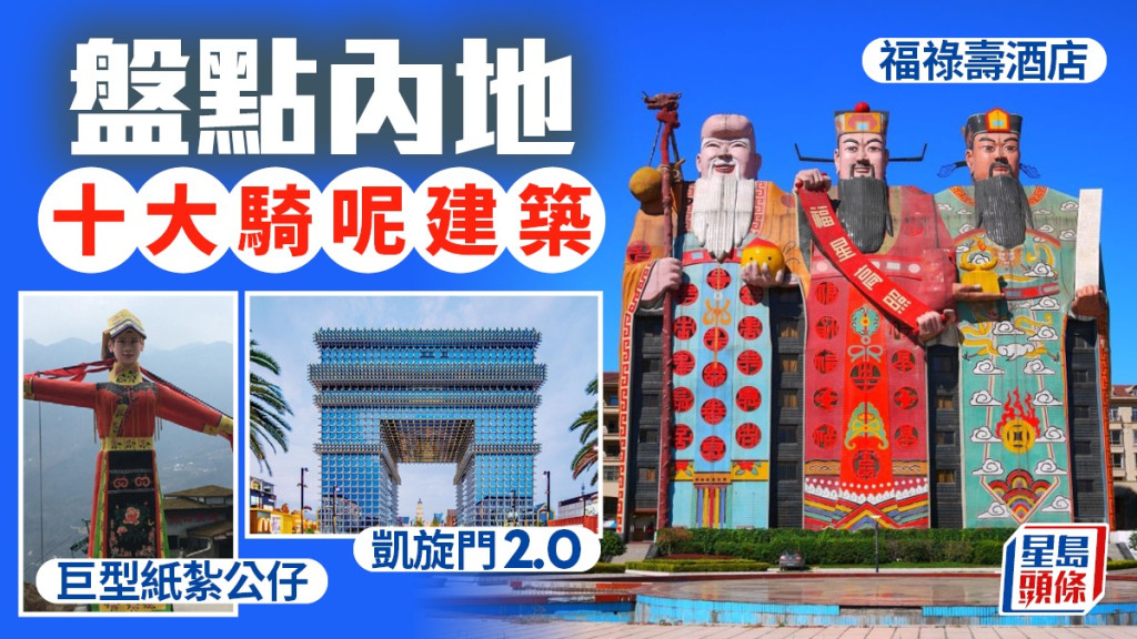 盘点中国︱全国丑陋建筑骑呢定仿洋？ 福禄寿酒店「大战」水晶凯旋门难