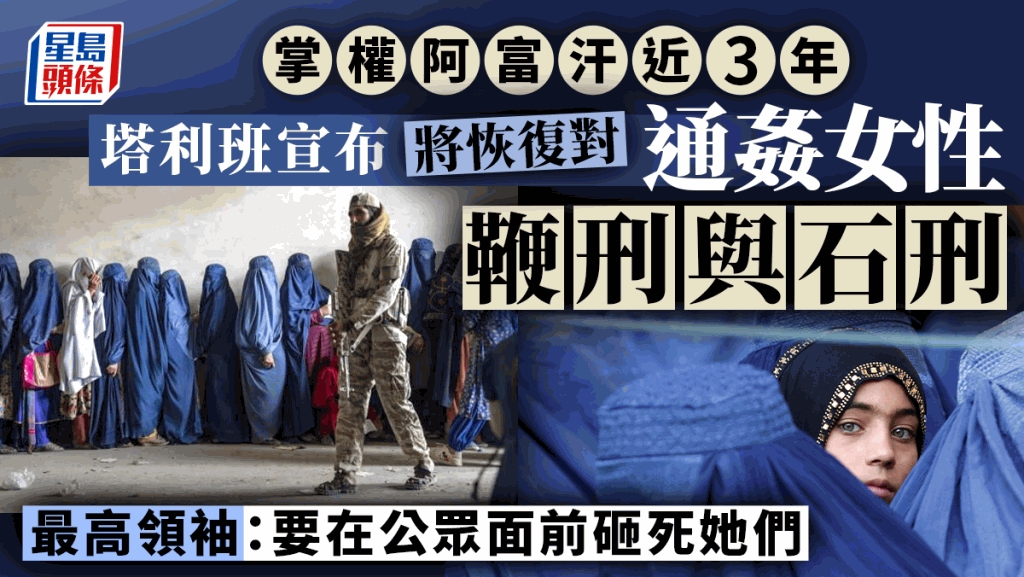 阿富汗塔利班宣布：將恢復對通姦女性鞭刑與石刑 | 多倫多 | 加拿大中文新聞網 - 加拿大星島日報 Canada Chinese News