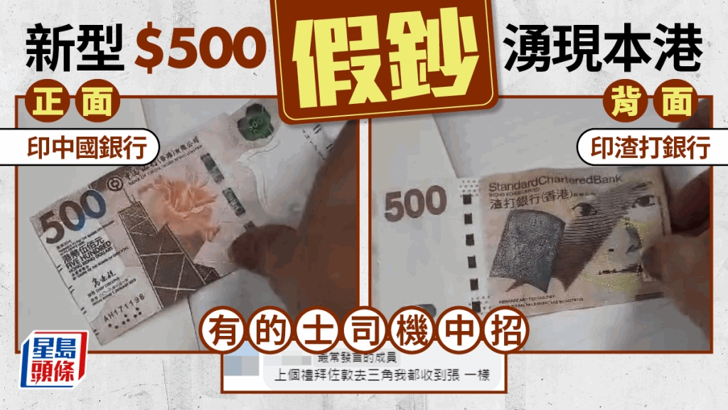 新型$500假鈔湧現多人中招！正面印中國銀行背面竟印渣打銀行