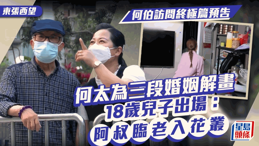 東張西望丨何伯終極篇預告！何太18歲兒子出場力撐媽咪：我會全力支持你 | 多倫多 | 加拿大中文新聞網 - 加拿大星島日報 Canada ...