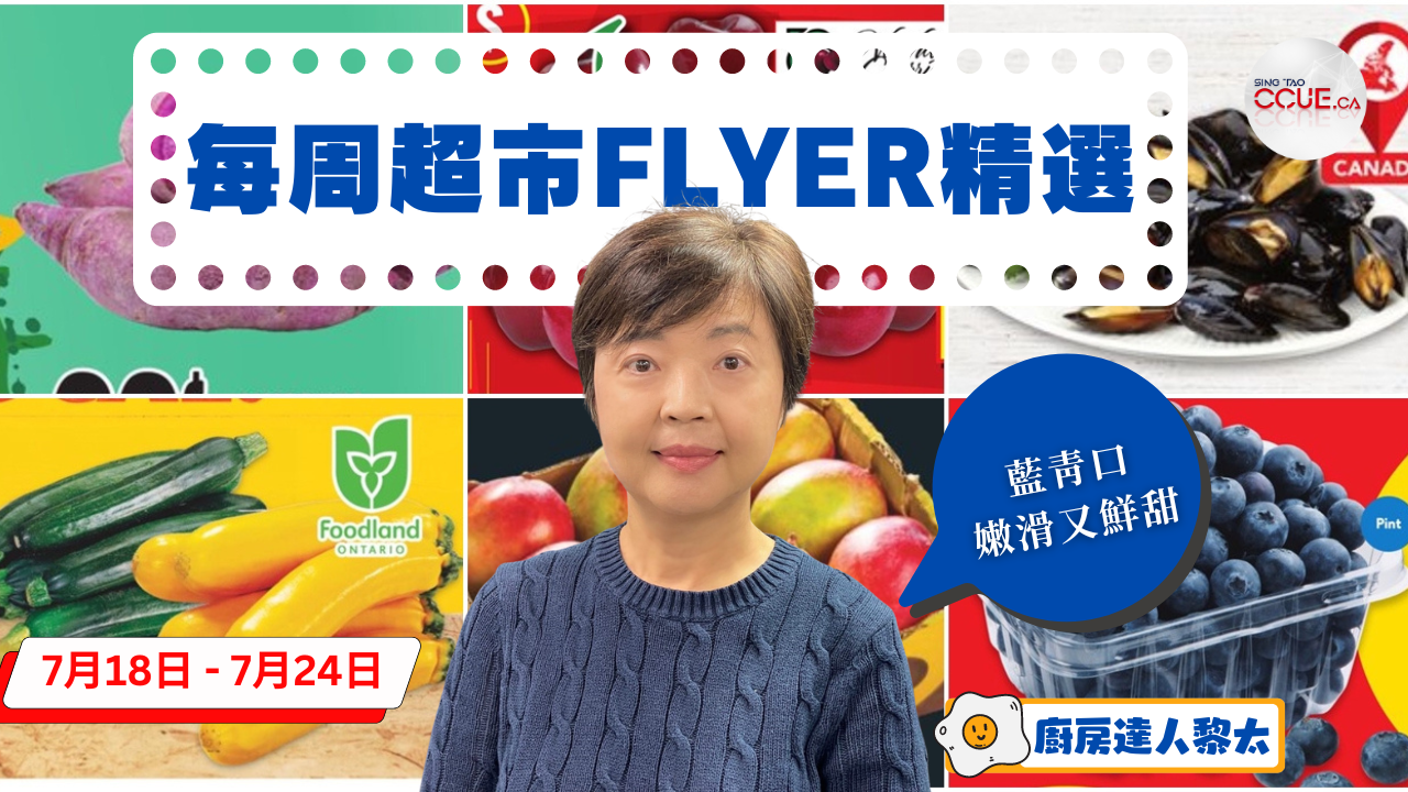 精明消費|雞蛋$4.75十八隻、青口$2.99一磅、車厘子$2.44一磅、雞胸肉$3.99一磅、芒果$6.88一箱!黎太精選各大超市flyer優惠(7月18日起)
