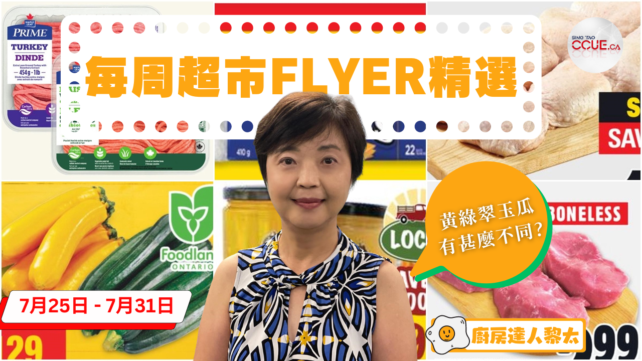 精明消費|翠玉瓜$1.29、豬扒$2.99、加拿大生菜$0.77、雞上髀$1.88 黎太精選各大超市flyer優惠(7月25日起)