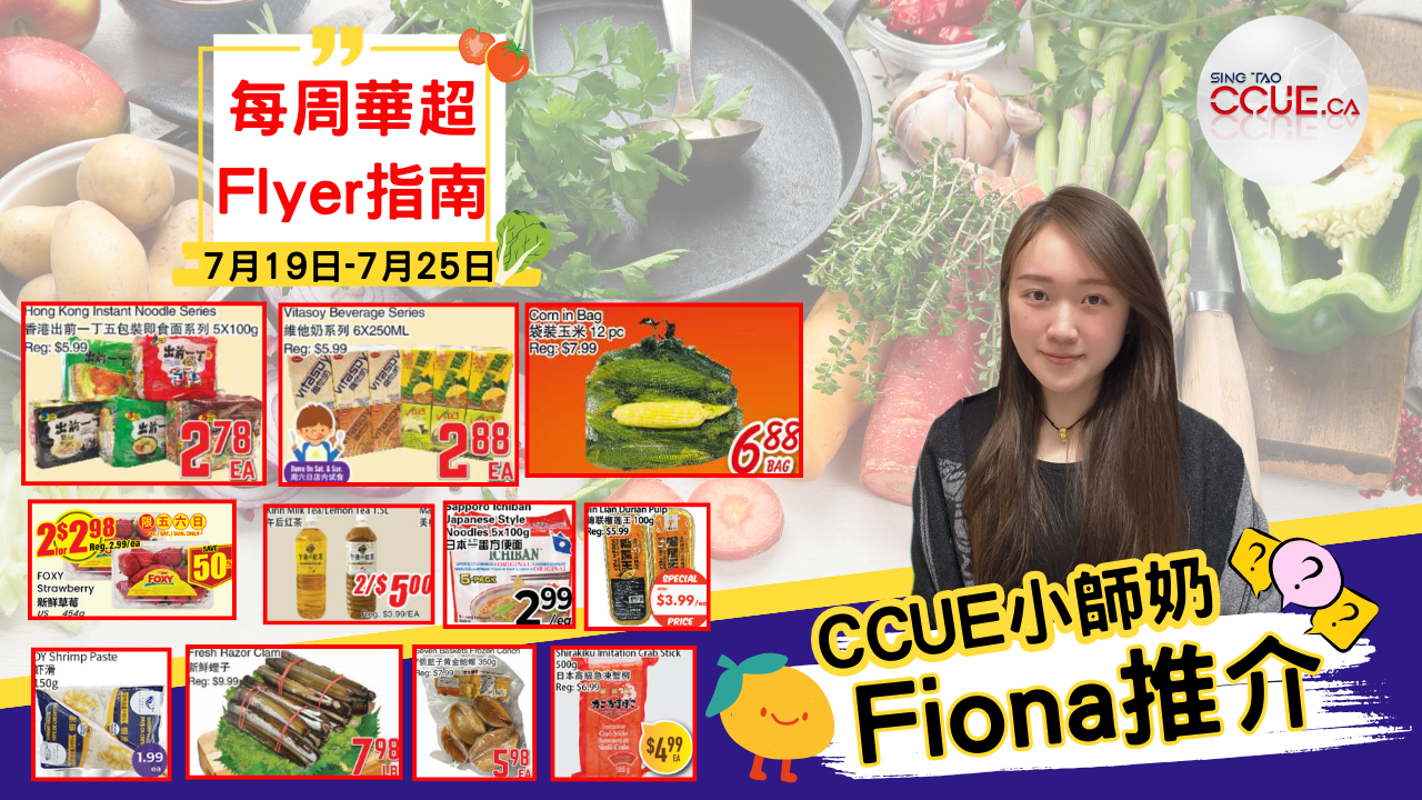 【精明消費】維他奶系列$2.88一排、出前一丁系列$2.78一包、芋絲$2.98五包 、士多啤梨$2.98兩盒、新鮮玉米$6.88十二條、新鮮蟶子$7.98一磅、Natrel鮮奶系列$5.98一袋!盤點各區華人超市本周Flyer心水優惠(7月19日起)