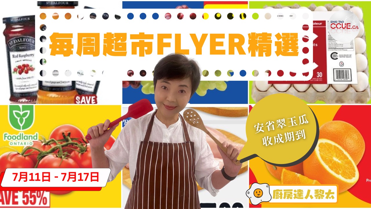 精明消費|雞蛋$7.99三十隻、蕃茄$1.88一磅、罐頭湯$0.99、雞胸肉$5.99一磅、西瓜$3.99!黎太精選各大超市flyer優惠(7月11日起)