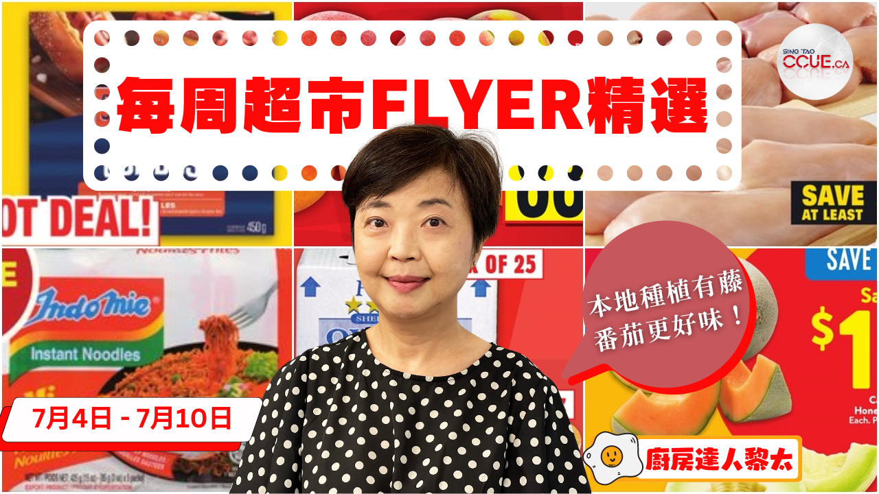 精明消費|咖啡機勁減$50、香蕉$0.58、印尼撈麵$3、豬扒$2.49、牛油$4.99、雞胸肉$3.99、生蠔或龍蝦尾$9.99 黎太精選各大超市flyer優惠(7月4日起)