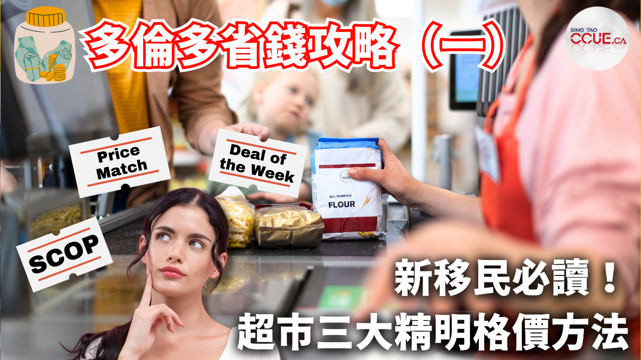 【多倫多省錢攻略(一)】必讀超市三大精明格價方法 結帳發現商品價錢不同可免費取走?
