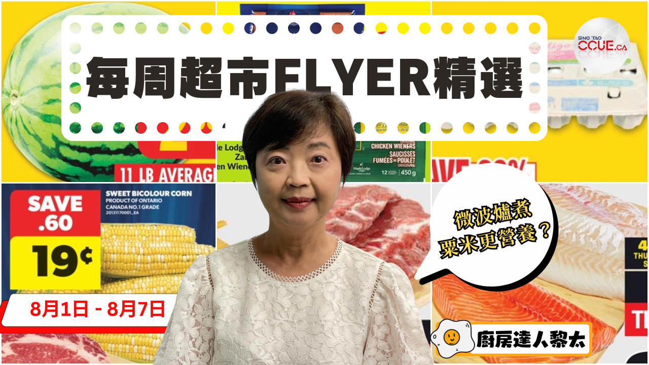 精明消費|三文魚$2.99、排骨$3.99、雞槌雞上髀$3.99、10條加拿大粟米$2 黎太精選各大超市flyer優惠(8月1日起)