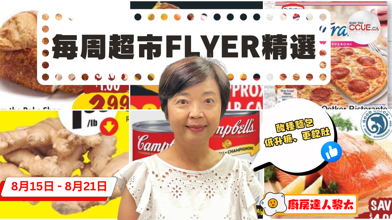 精明消費|酸種麵包$3.99一個、豬排骨$1.99一磅、朱古力奶$1一支、雞髀肉$1.97一磅、罐頭湯$0.99一罐!黎太精選各大超市flyer優惠(8月15日起)