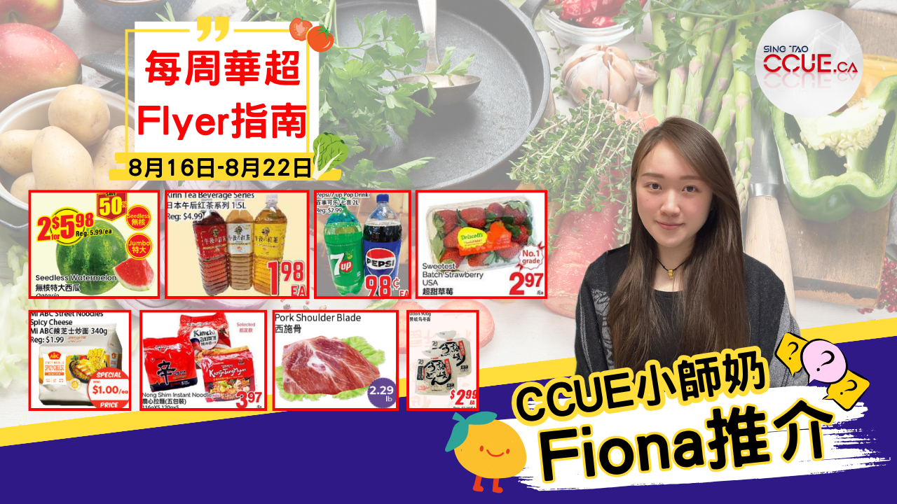 【精明消費】辣芝士炒麵$1.00袋、農心拉麵$3.97袋 、2升百事可樂七喜$0.98支 、超甜草莓$2.97盒、18磅金鳳米$14.97袋 !盤點各區華人超市本周Flyer心水優惠(8月16日起)
