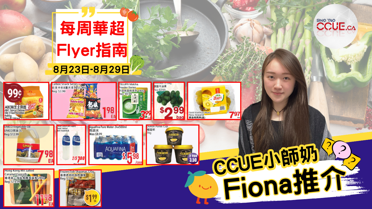 【精明消費】金奇異果$7.97盒、UNICO菜油3升$7.98支、新鮮無骨雞腿肉$3.29磅、日本卡樂B薯片系列$1.98包、榴槤雪糕$3.50兩杯!盤點各區華人超市本周Flyer心水優惠(8月23日起)