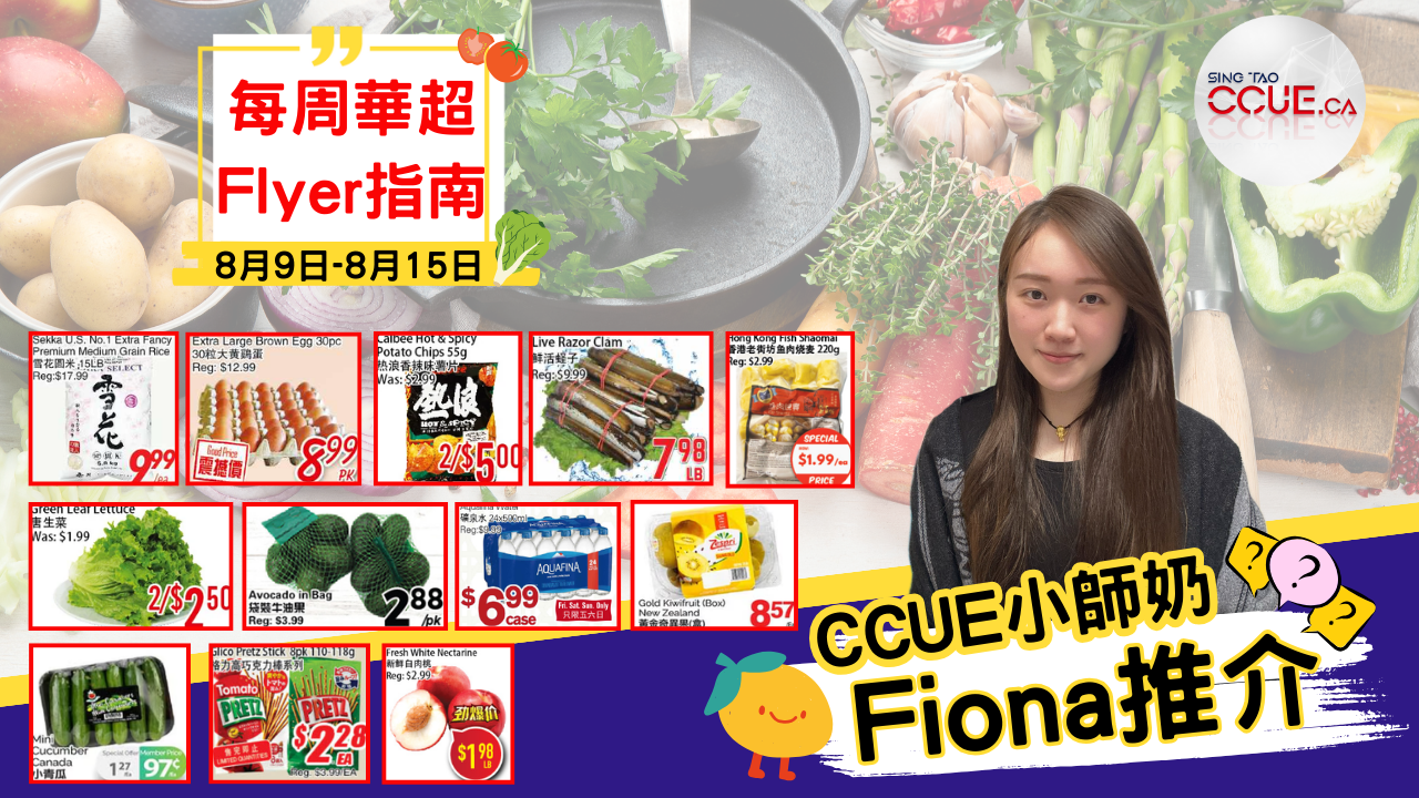 【精明消費】雪花圓米$9.99一包、熱浪辣薯片$5.00兩包、魚肉燒賣$1.99一包、牛油果$2.99一袋、白肉桃 $1.98一磅!盤點各區華人超市本周Flyer心水優惠(8月9日起)