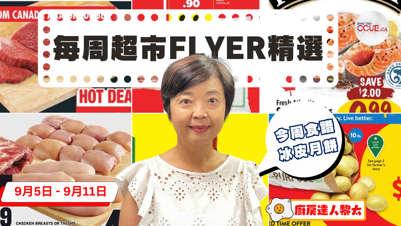 精明消費|AAA級西冷牛扒 $13.99、沙茶醬$3.88、糯米粉$0.88、清雞湯 $0.88、去骨去皮雞肉 $4.77 黎太精選各大超市flyer優惠(9月5日起)