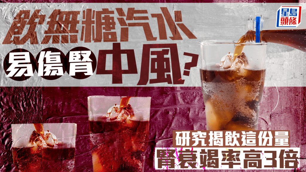 飲無糖汽水易傷腎中風?研究揭4大危害 飲這份量腎衰竭率高3倍