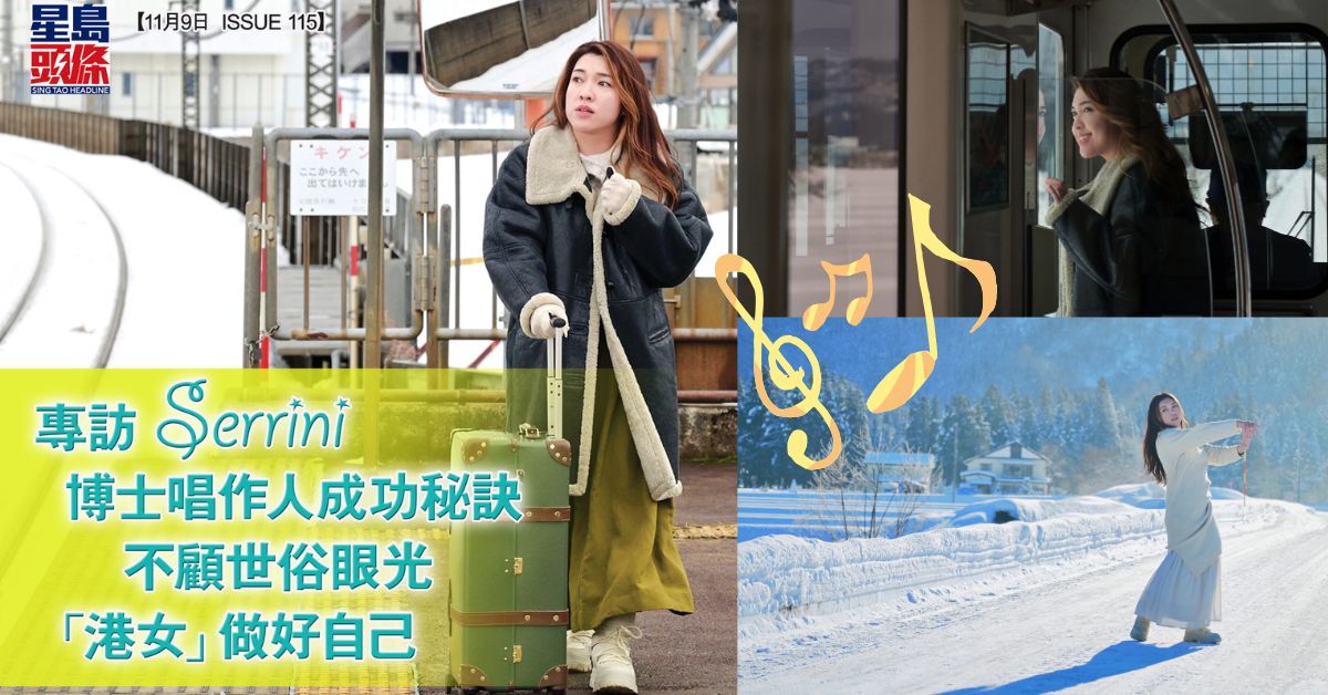 【專訪 Serrini】Serrini「The Tour」多倫多演唱會 「港女」博士兼唱作人成功秘訣  不顧世俗眼光做好自己