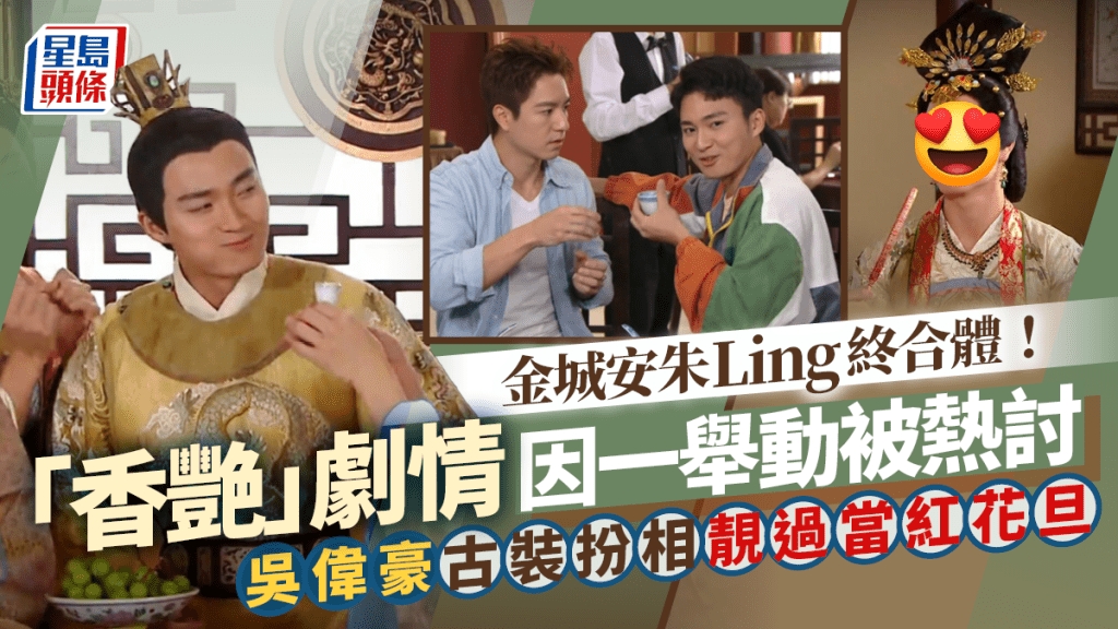 愛回家丨金城安朱Ling終合體！「香艷」劇情因一舉動被熱討吳偉豪古裝