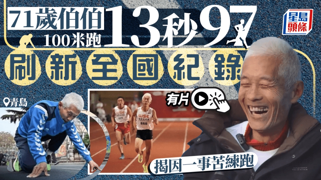 青島71歲伯伯100米跑13秒97刷新全國紀錄因一事練就飛毛腿｜有片