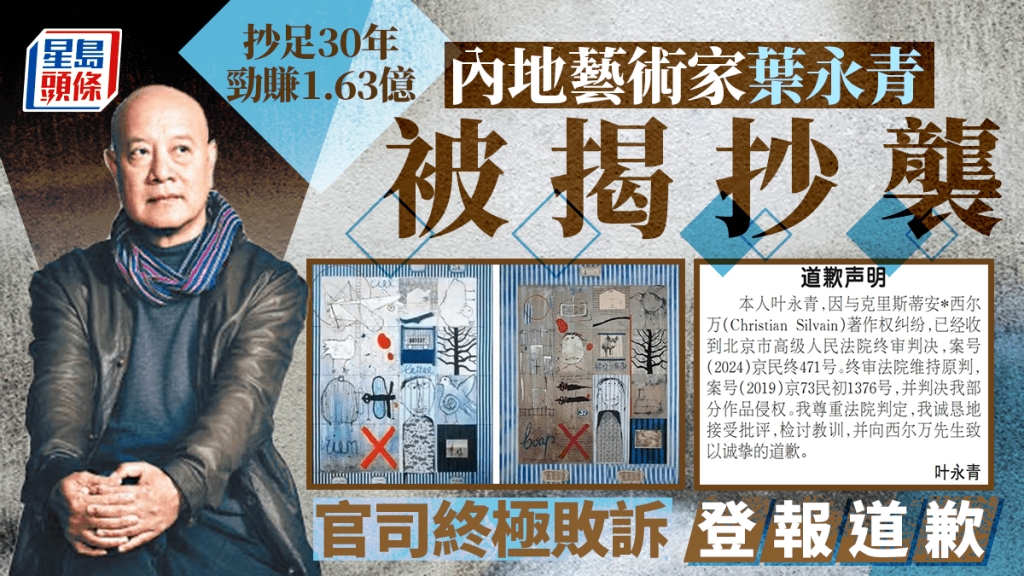 画家叶永青涉抄袭比利时艺术家拖1年半终极输官司始登报道歉