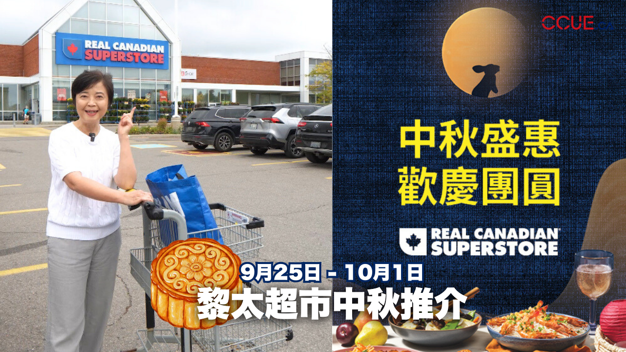 【工商消息】黎太中秋精選Real Canadian Superstore本周必買推介