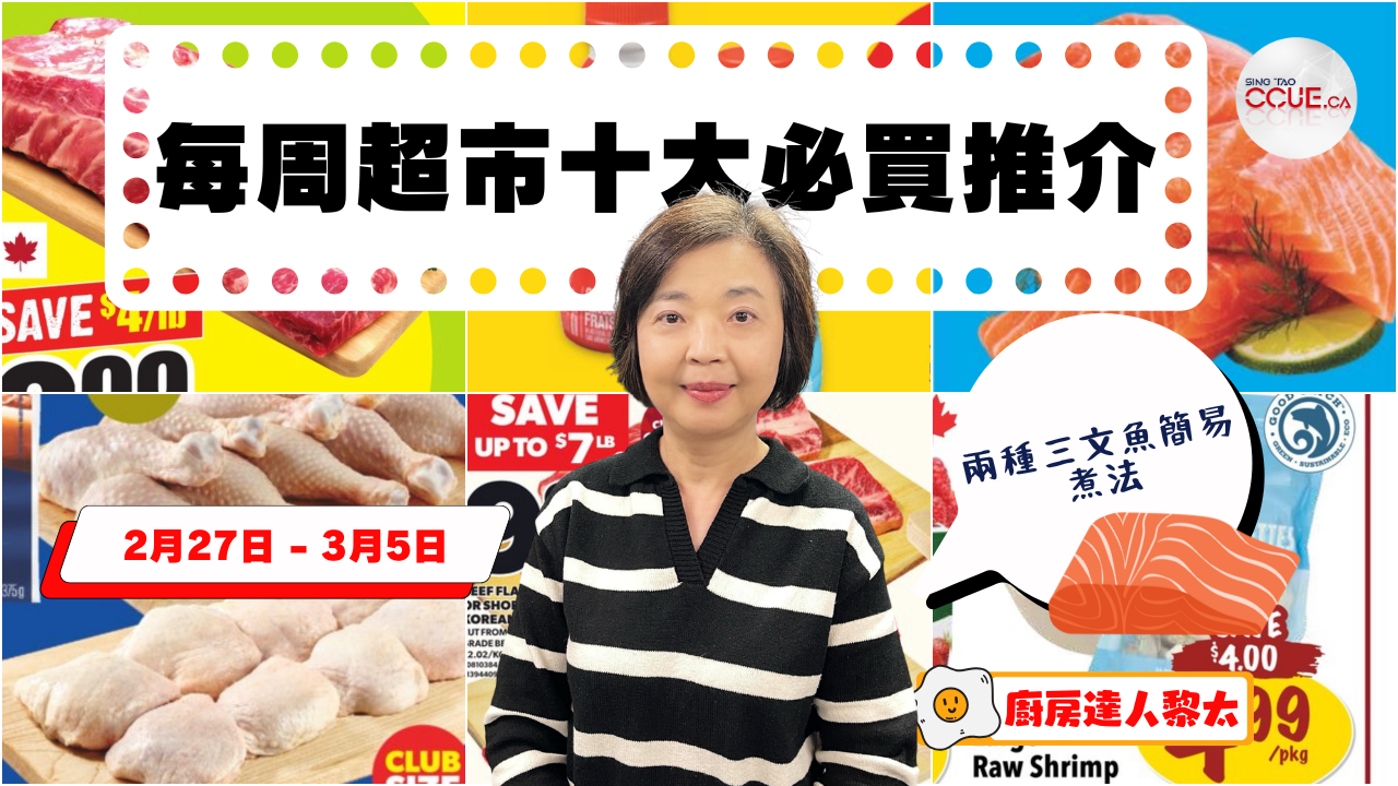 超市十大推介|冰鮮大生蝦$4.99、三文魚$3.99、新鮮雞槌或雞上髀$1.99、韓式牛仔骨$9.99 黎太精選今期十大必買貨品(2月27日起)