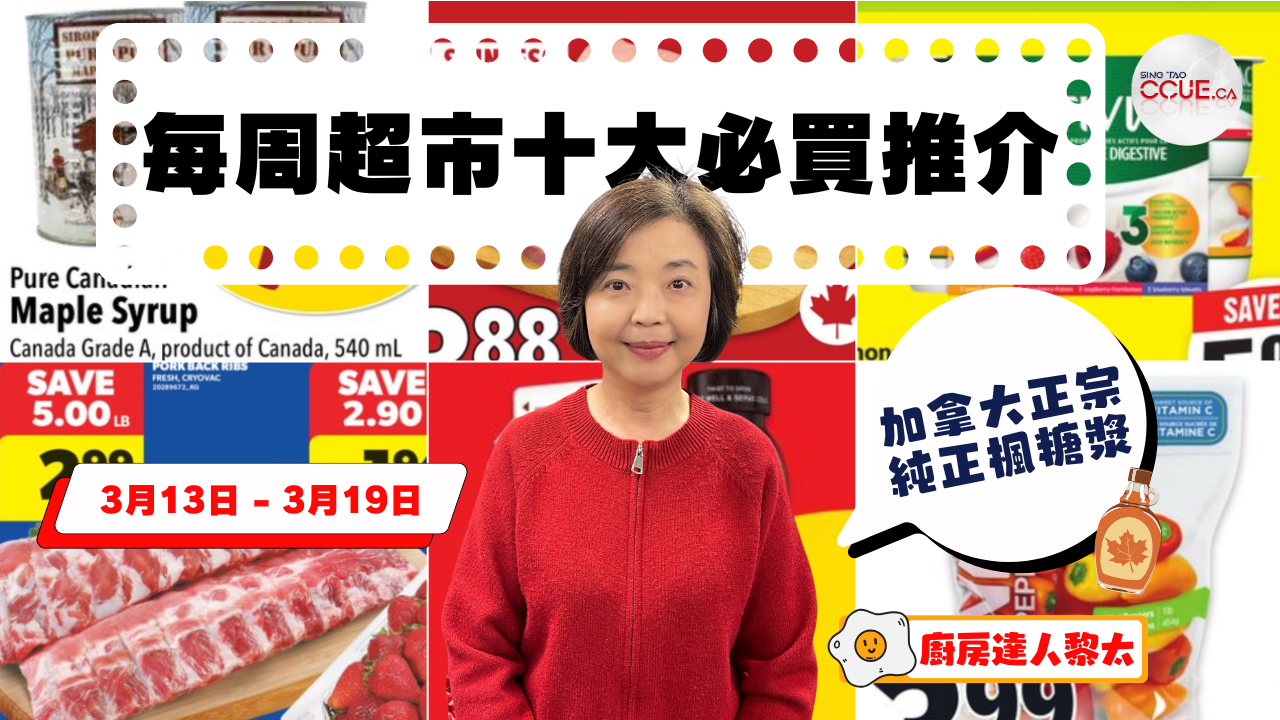 超市十大推介|加拿大純正楓糖漿$7.99、豬背排骨$2.99、新鮮蕃茄$2.99、有機雞槌或雞翼$6.99、迷你甜椒$3.99 黎太精選今期十大必買貨品(3月13日起)
