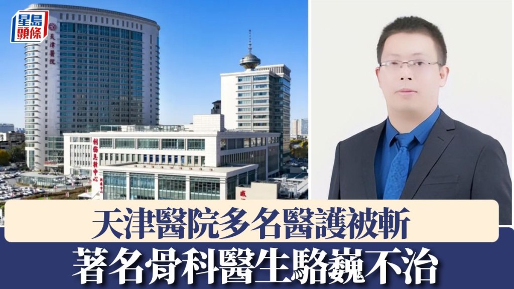 天津醫院多名醫護被斬 著名骨科醫生駱巍不治
