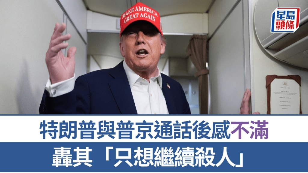 俄烏戰爭|特朗普不滿普京「只想繼續殺人」 暗示對俄加強制裁