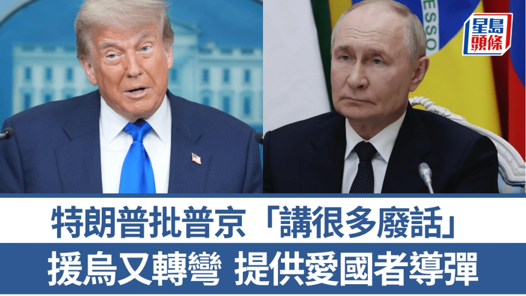 俄烏戰爭|特朗普批評普京廢話多 愛國者導彈援烏