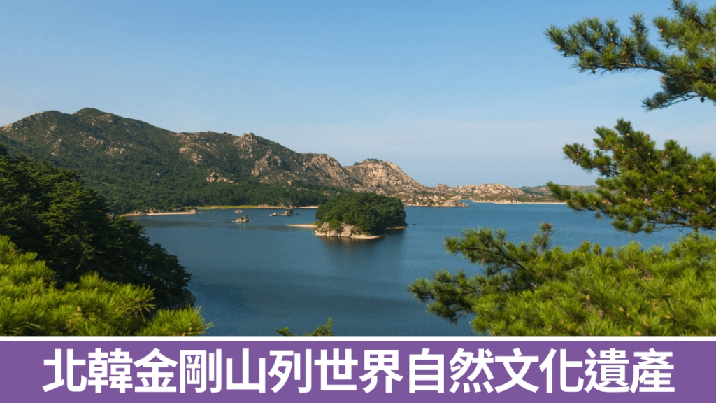 北韓金剛山申遺成功自然界「寶庫」四季各有特色
