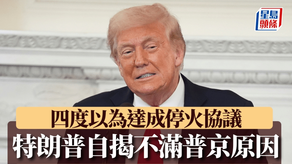 俄烏戰爭︱特朗普揭不滿普京原因  稱曾四度以為有望達成停火協議