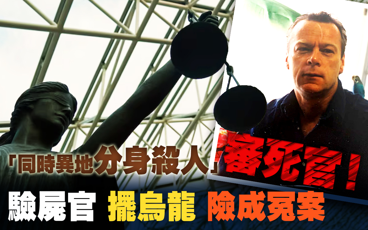 【審死官!】兇手同時異地分身殺人?驗屍官擺烏龍險成冤案