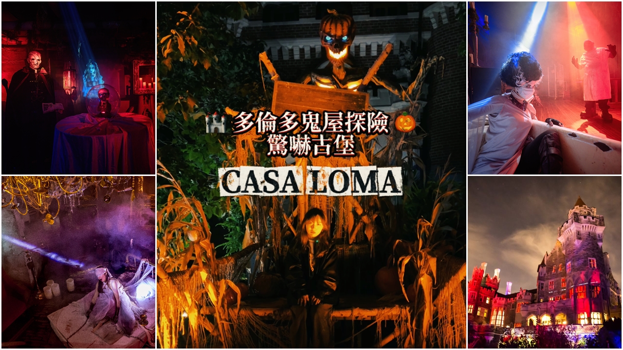 【現場直擊】多倫多Casa Loma鬼屋探險 全程2公里潛入城堡地底揭開萬聖節惡夢