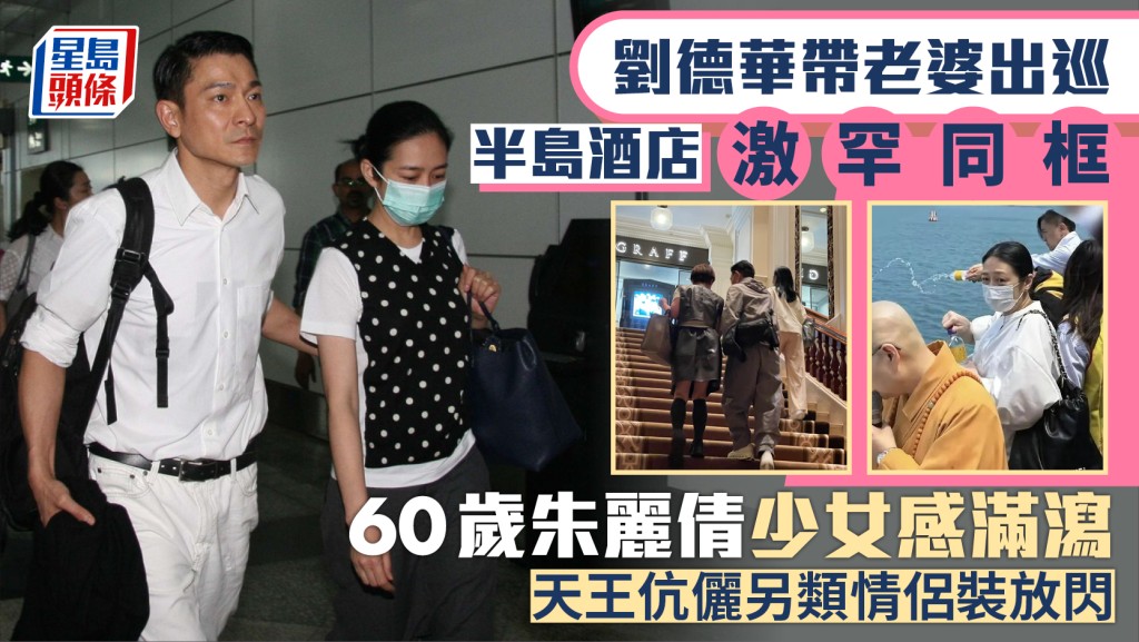 Photo : Sing Tao Daily 星島日報加拿大 Andy Lau et Carol Chu aperçus ensemble à l'hôtel The Peninsula Hong Kong