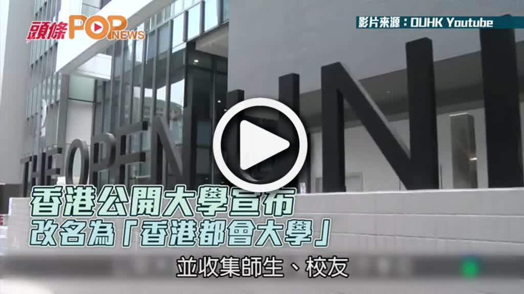 香港公開大學宣布 改名為「香港都會大學」 | 多倫多 | 加拿大中文新聞網 - 加拿大星島日報 Canada Chinese News