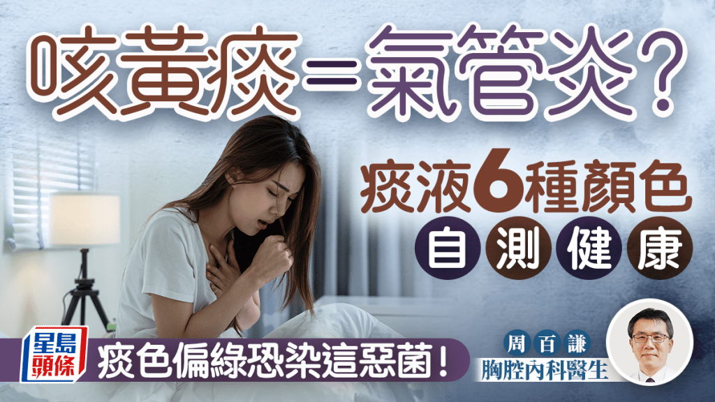 咳黃痰=氣管炎?醫生教看痰液顏色自測健康 痰色偏綠恐染這惡菌! | 事事如意生活網站