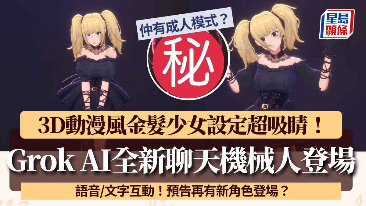 Grok AI推出全新聊天机械人登场！3D动漫风金发少女设定语音/文字互动聊天另设「成人模式」惹争议
